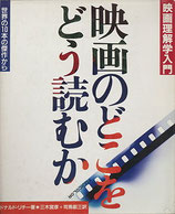 映画のどこをどう読むか（映画理解学入門/映画書）