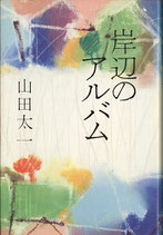 岸辺のアルバム（山田太一）