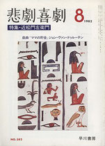 悲劇喜劇・8月号（特集・近松門左衛門）（NO・382/演劇雑誌）