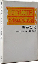 愚かな女/M・アシャール（喜劇三幕/演劇書）
