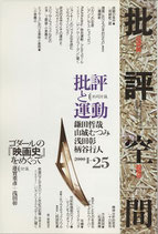 批評空間・批評と運動（共同討議）（第2期第25号）