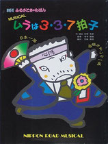 ミュージカル・ムラは3・3・7拍子(劇団ふるさときゃらばん・公演プログラム）