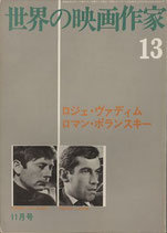 世界の映画作家(13)ロジェ・ヴァディム・ロマン・ポランスキー（キネマ旬報社/映画書）