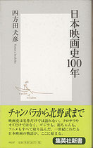 日本映画史100年