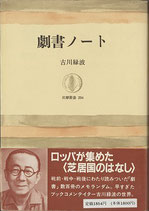 劇書ノート（筑摩叢書294）