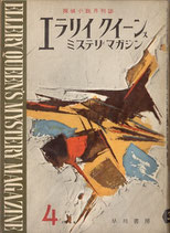 エラリイクイーンズ・ミステリマガジン（1959-4月号）