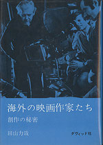 海外の映画作家たち・創作の秘密（映画書）