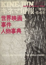 世界映画・事件・人物事典（キネマ旬報増刊号）(映画書)