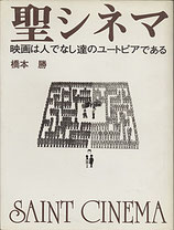 聖シネマ・映画は人でなし達のユートピアである(映画書)