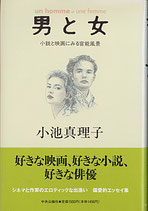 男と女-小説と映画にみる官能風景（映画書/小説）