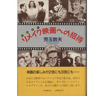 リメイク映画への招待（映画書）