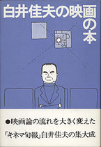 白井佳夫の映画の本(映画書)