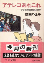 アテレコあれこれ テレビ映画翻訳の世界（映画書）