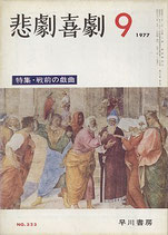 悲劇喜劇・9月号（特集・戦前の戯曲/NO・323）（演劇雑誌）