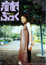 演劇ぶっくNO.81・特集・image films on yhe PLAY