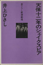 天保十二年のシェイクスピア・井上やすし