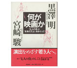 何が映画か「七人の侍」と「まあだだよ」をめぐって(映画書)