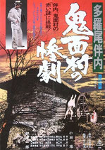 多羅尾伴内・鬼面村の惨劇（邦画ポスター）