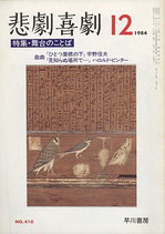 悲劇喜劇・12月号（特集・舞台のことば）（NO・410/演劇雑誌）