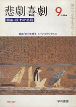 悲劇喜劇・9月号（特集・続　わが終戦）（NO・407/演劇雑誌）