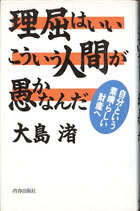 理屈はいいこういう人間が愚かなんだ（大島渚）（映画書）