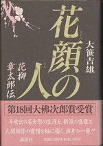 花顔の人・花柳章太郎伝