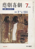悲劇喜劇・7月号（特集・田村秋子）（NO・393/演劇雑誌）