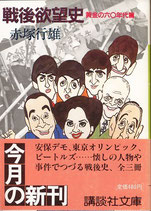 戦後欲望史 黄金の六十年代篇（社会歴史/風俗）