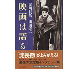 映画は語る・淀川長治・山田宏一(最後の決定版インタビュー集)(映画書)