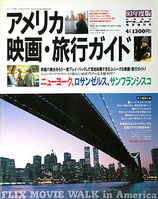 アメリカ・映画・旅行ガイド（93年度版）FLIX増刊号（映画雑誌）