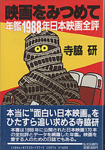 映画をみつめて・年鑑1988年日本映画全評（映画書）