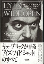 アイズ・ワイド・オープン/スタンリー・キューブリックと「アイズ・ワイド・シャット」（映画書）