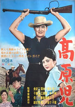 高原児（邦画ポスター）