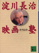 淀川長治映画塾（映画書）