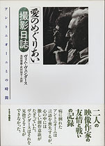 愛のめぐりあい 撮影日誌・アントニオーニとの時間（映画書）