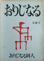 おりじなる(第36号・映画台本)