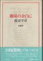 劇場の余白に（対談集）