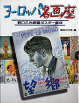 ヨーロッパ名画座・野口久光映画ポスター集成（映画書）