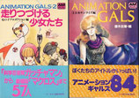 ＡＮＩＭＡＴＩＯＮ ＧＡＬＳ（1・2/2冊・アニメージュ文庫）（映画書）