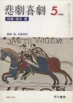 悲劇喜劇・5月号（特集・森本薫）（NO・355/演劇雑誌）