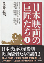 日本映画の巨匠たち（１）