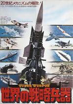 世界の戦略兵器（邦画ポスター）