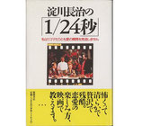 淀川長治の1/24秒(映画書)