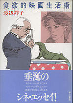 食欲的映画生活術(シネマ・エッセイ)映画書