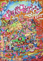 てなもんやコネクション（邦画ポスター）