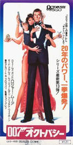 ００７オクトパシー（前売半券）