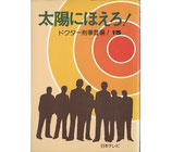 太陽にほえろ!ドクター刑事登場!(15)(TV/映画書)