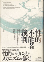 性的不能者裁判・男の性の知られざる歴史（社会）