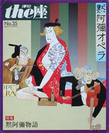 特集・黙阿弥物語（季刊・the座・NO.35）