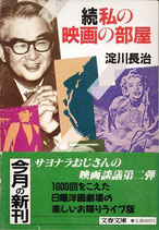 続・私の映画の部屋（淀川長治）（映画書）